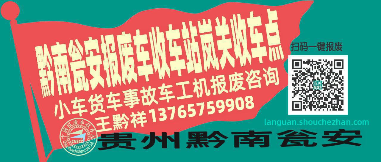黔南瓮安报废车收车站岚关收车点